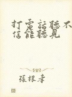 打电话听不见微信能听见