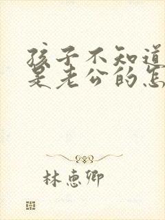 孩子不知道是不是老公的怎么办