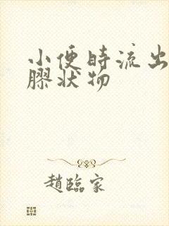 小便时流出透明胶状物