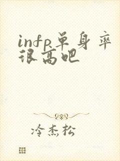 infp单身率很高吧