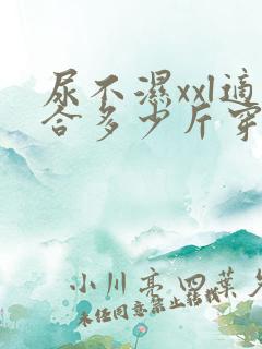 尿不湿xxl适合多少斤穿