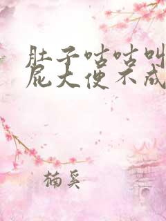 肚子咕咕叫老放屁大便不成形