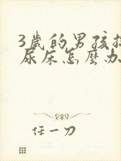 3岁的男孩总是尿床怎么办