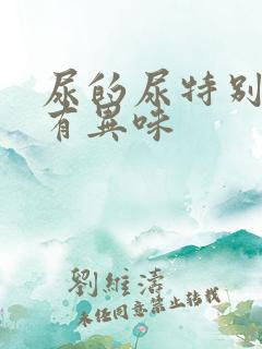 尿的尿特别黄还有异味