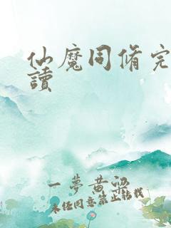 仙魔同修完整阅读
