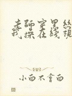 老师穿黑丝袜被我操在线视频