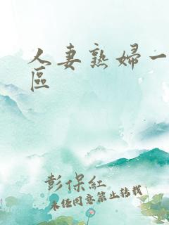 人妻熟妇一区二区