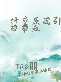 什么原因引起白带带血