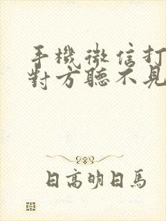 手机微信打电话对方听不见我声音咋回事