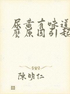 尿黄有味道是什么原因引起的女性