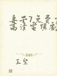 妻子7免费完整高清电视剧在线