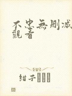 不忠无删减免费观看