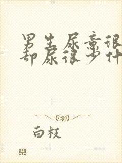 男生尿意很强烈却尿很少什么原因