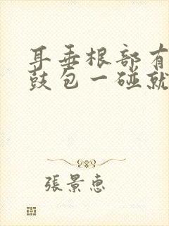 耳垂根部有个小鼓包一碰就疼