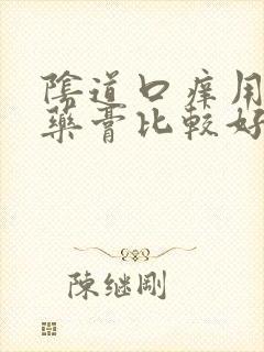 阴道口痒用什么药膏比较好