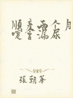 顺产两个月打喷嚏会漏尿