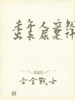 老年人突然尿不出来尿是什么原因