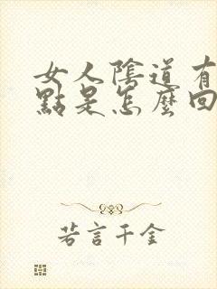 女人阴道有小红点是怎么回事