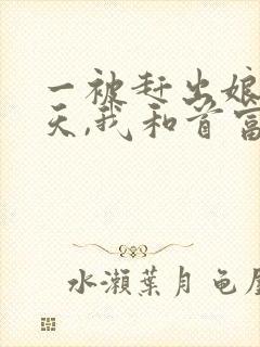 一被赶出娘家当天,我和首富闪婚了