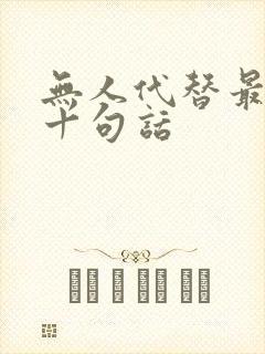 无人代替最经典十句话