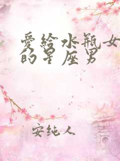 爱给水瓶女花钱的星座男