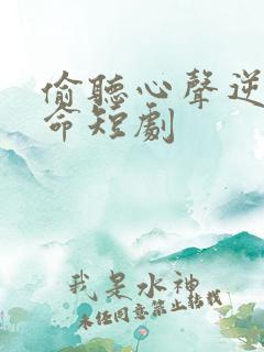 偷听心声逆天改命短剧