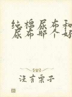 纯棉尿布和纱布尿布哪个好