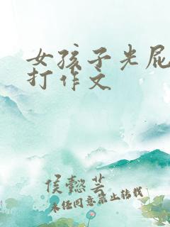 女孩子光屁股被打作文