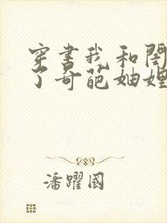 穿书我和闺蜜成了奇葩妯娌