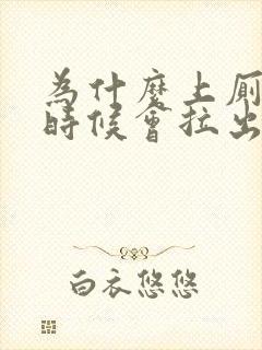 为什么上厕所的时候会拉出血