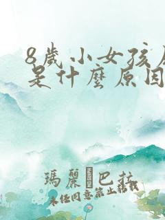 8岁小女孩尿床是什么原因