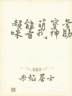 超能萌宝爹地妈咪看我神助攻大结局