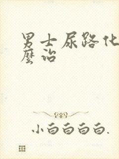 男士尿路化脓怎么治