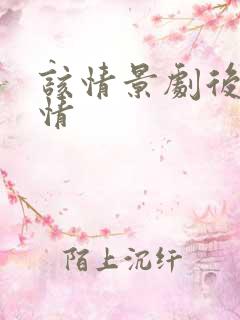 该情景剧后续剧情