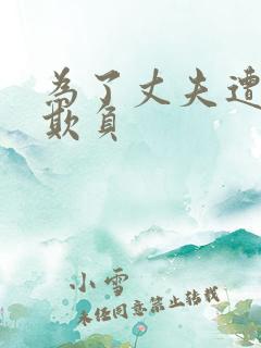 为了丈夫遭上司欺负