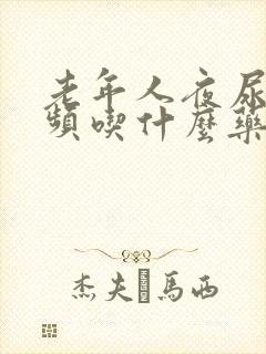 老年人夜尿多尿频吃什么药