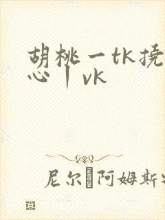 胡桃一tk挠脚心丨vk