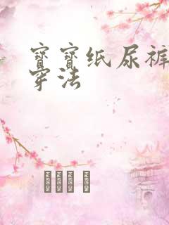 宝宝纸尿裤正确穿法