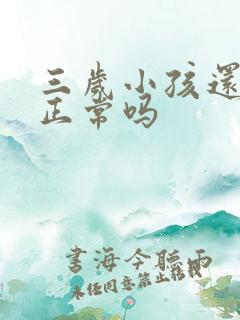 三岁小孩还尿床正常吗