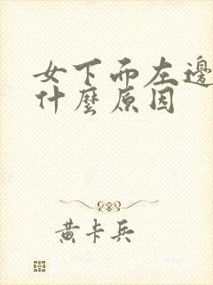 女下面左边疼是什么原因