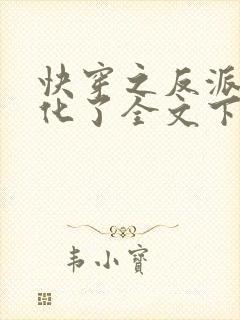 快穿之反派又黑化了全文下载