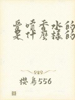 爱喷香水的男人是什么样的人