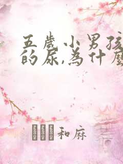 五岁小男孩频繁的尿,为什么