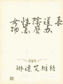 女性阴道长赘生物怎么办