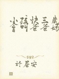 小孩快三岁了只会叫爸爸妈妈正常吗