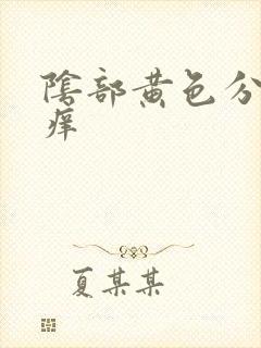 阴部黄色分泌物痒