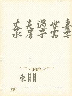 丈夫过世妻子继承房子需要费用吗