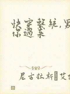 快穿系统,男神你过来