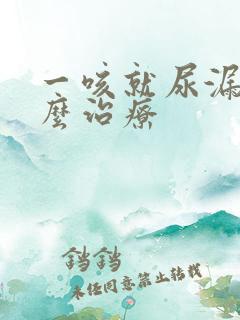 一咳就尿漏是怎么治疗