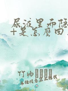 尿液里面隐血3+是怎么回事